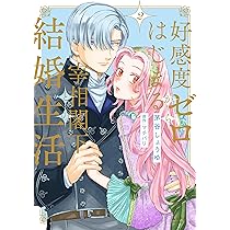 好感度ゼロからはじまる宰相閣下との結婚生活 (3) (ショコラブCOMICS